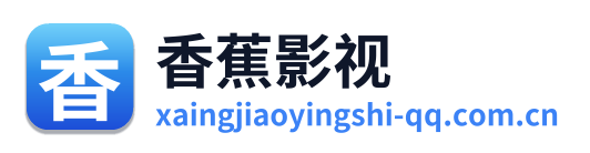 香蕉影视 Logo
